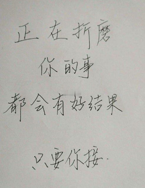 别不信，正在折磨你的事都会有好结果的🙏🏻 ​​​
