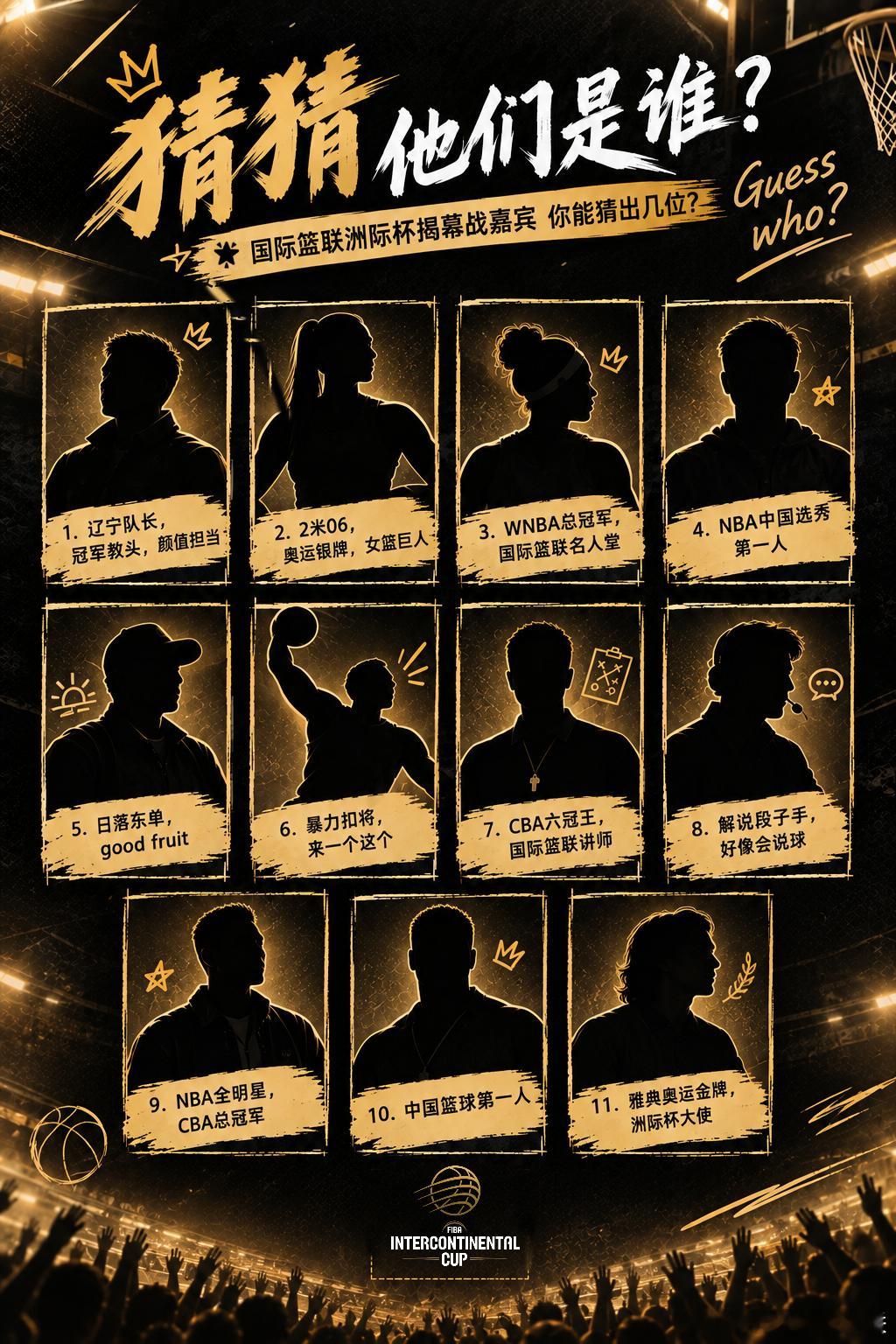 🔥洲际杯揭幕，场边少不了热闹场面!1️⃣1️⃣位嘉宾即将现身揭幕战，一起见证洲