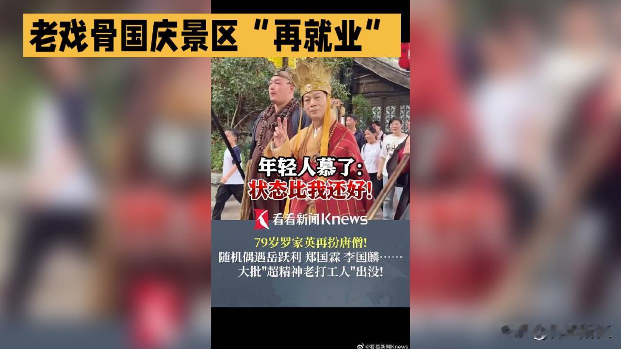 老戏骨国庆景区“再就业” 79岁罗家英状态获赞
 
国庆假期，多位老戏骨在景区“