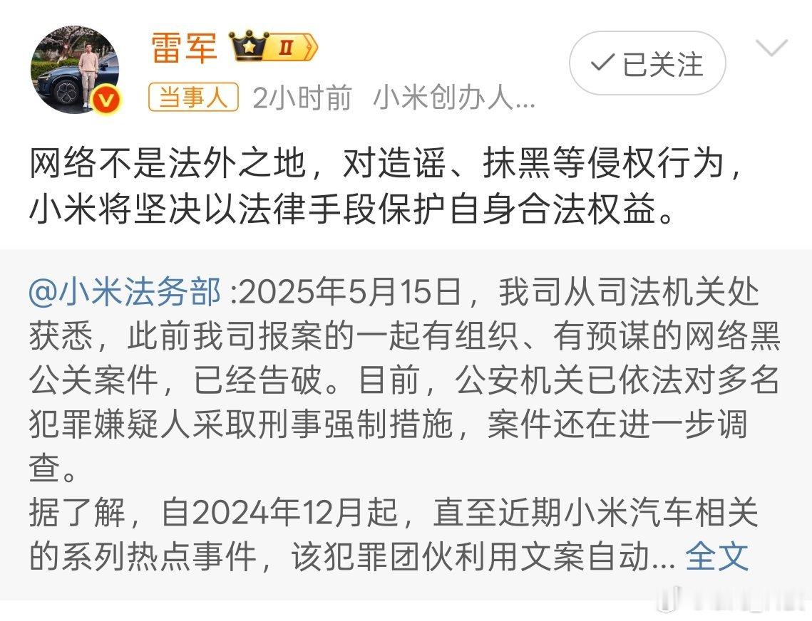雷军回应小米黑公关案件网络不是法外之地，对造谣、抹黑等侵权行为坚决以法律手段保护
