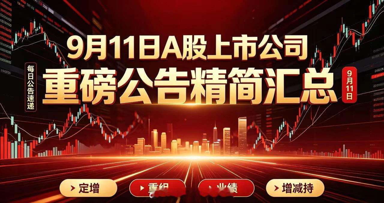 9月11日A股上市公司重磅公告精简汇总一、重大利好1、大额定增/融资浪潮信息：拟