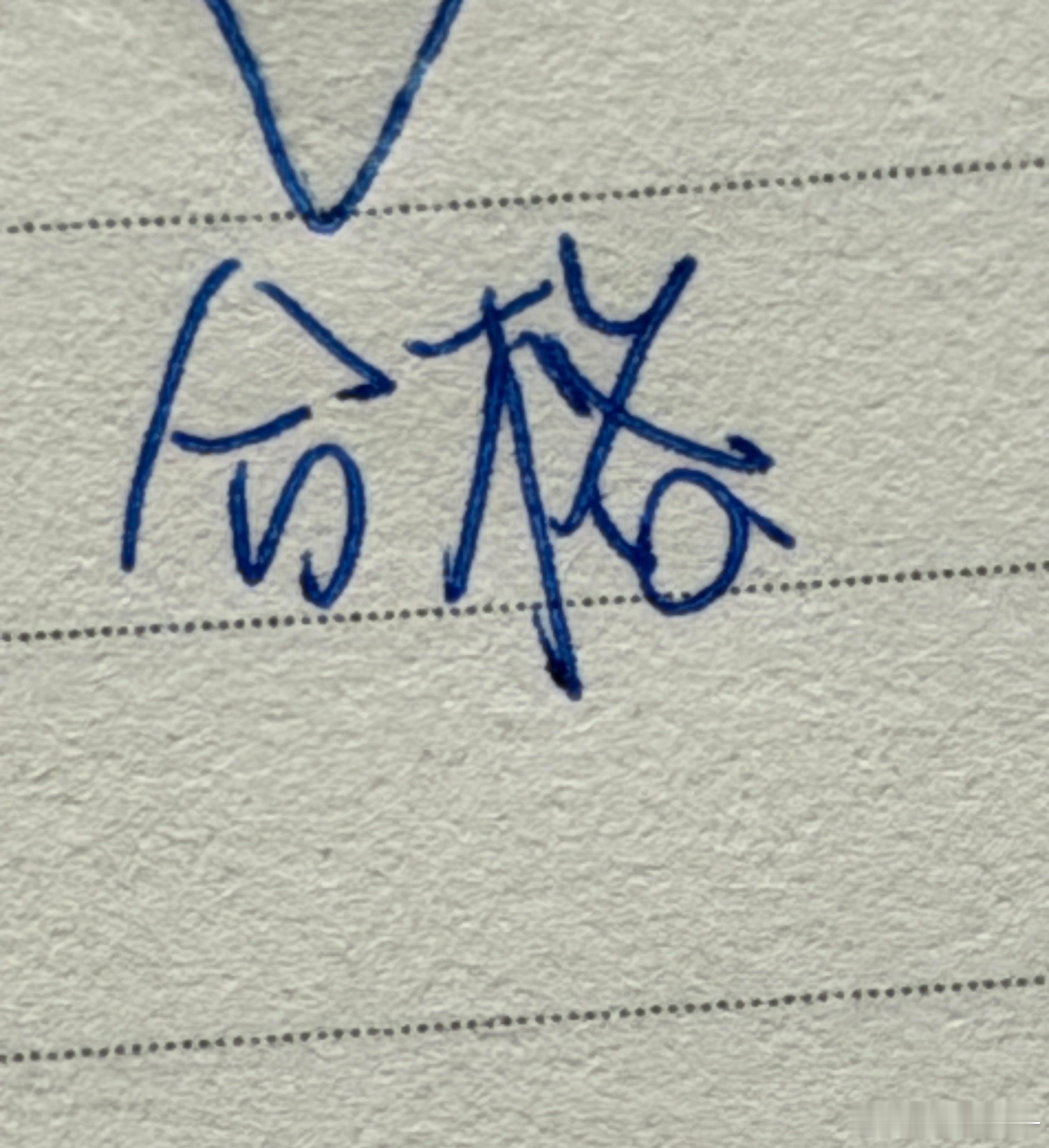 不管上学还是工作都喜欢这俩字，看见就开心 