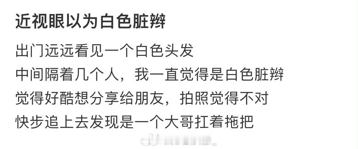 近视眼以为白色脏辫眼睛度数降了100度 ​​​