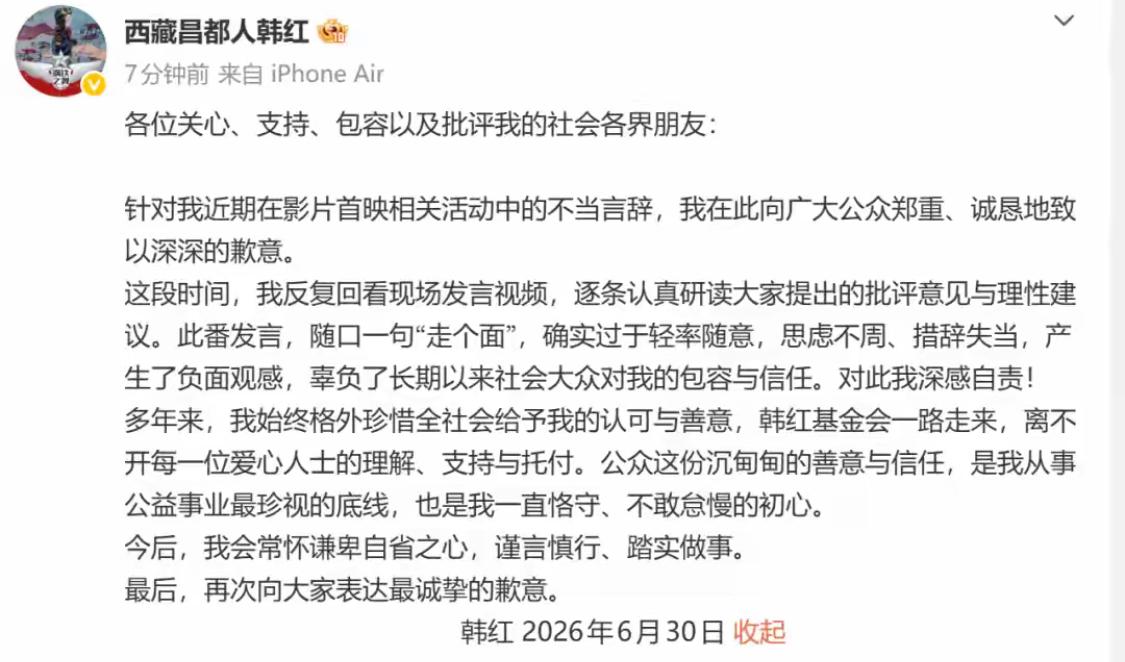 韩红发文道歉了
文中她称：对自己随口一句“走个面”，确实过于轻率随意，思虑不周、