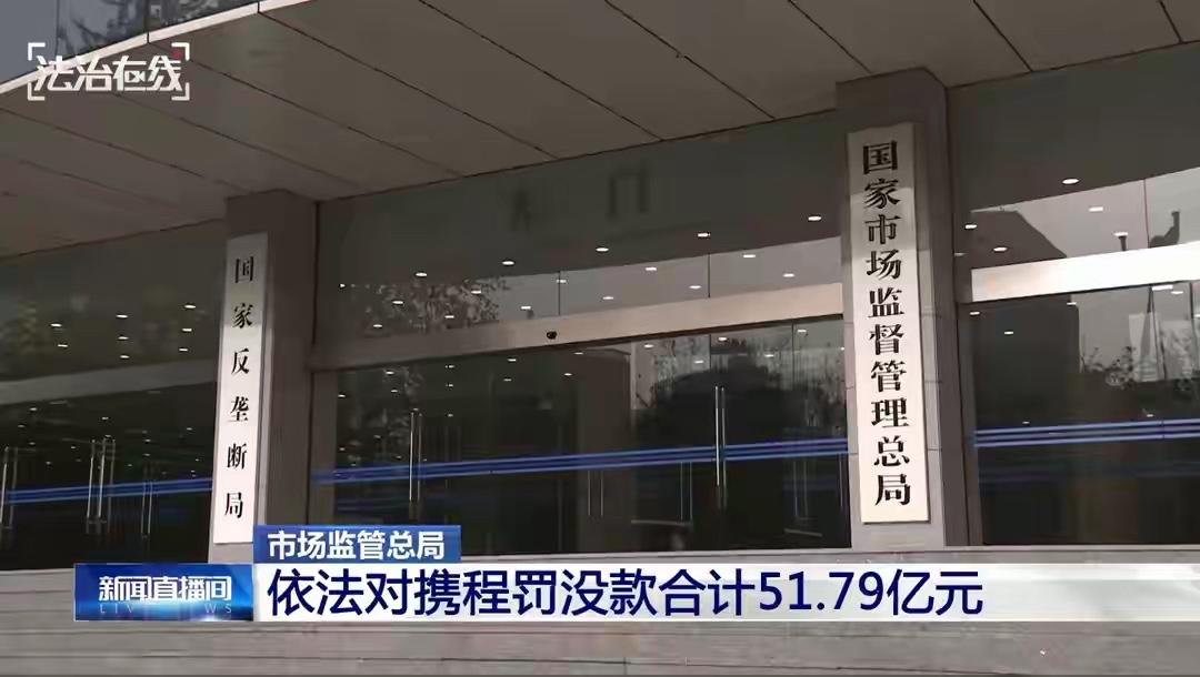 不查不知道！携程被罚51亿后，最大股东被扒，原来还有美国影子？
好家伙！
携程刚