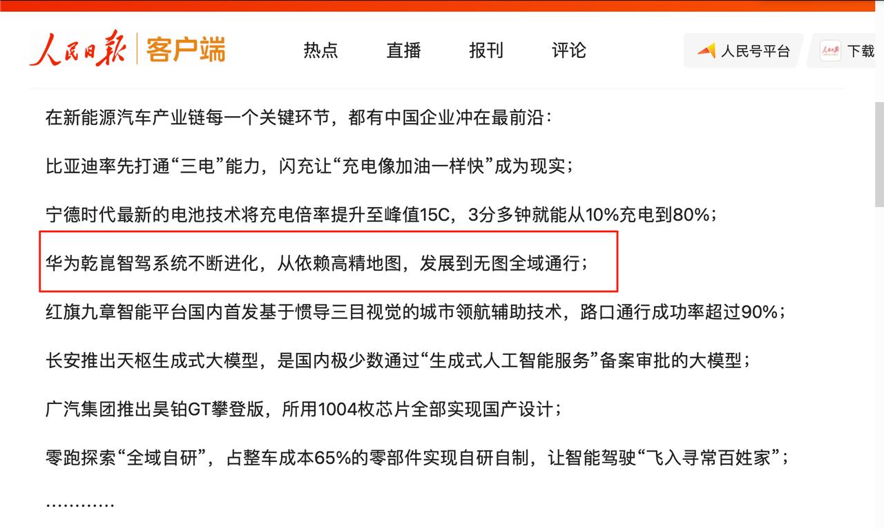 人民日报点名表扬，华为乾崑持续获得超高关注
 
乾崑智驾ADS从依赖高精地图，发