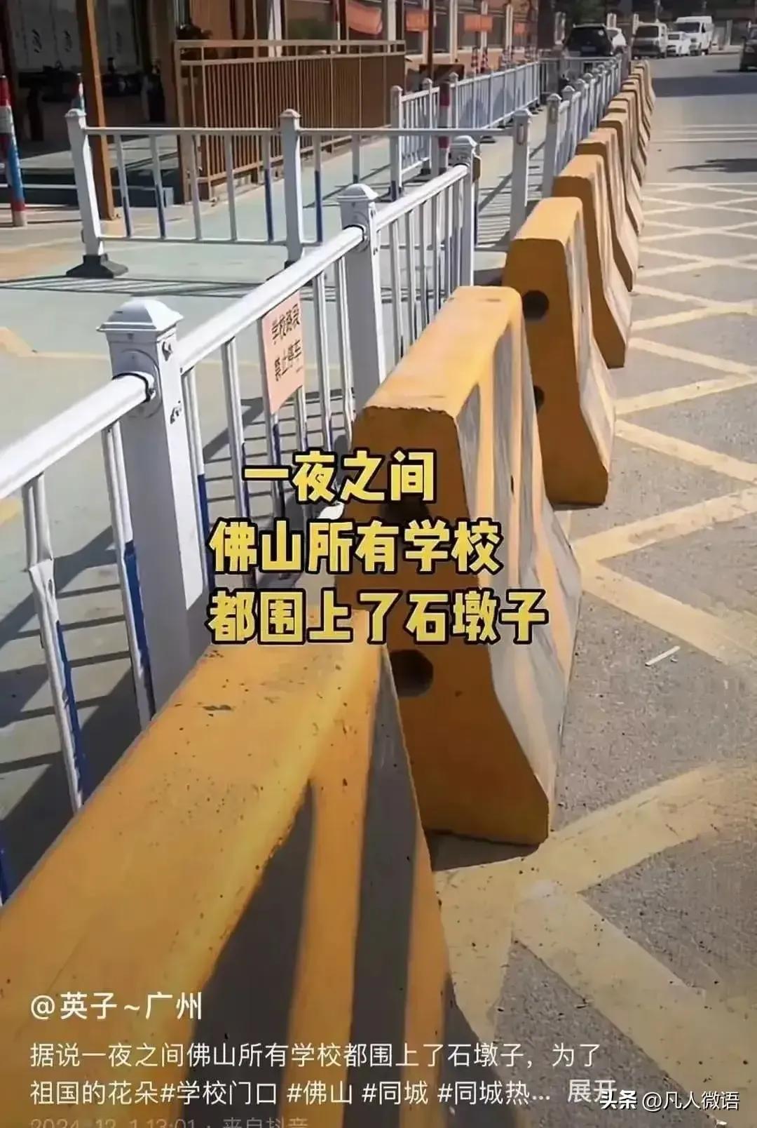 看到很多网友发文称，广东佛山市一夜之间很多中小学门前，都摆满了石墩和安装了防撞柱