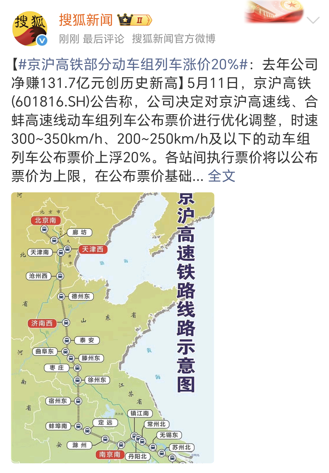 京沪高铁部分动车组列车涨价20%京沪高铁最近每年都会乘坐多次，价格上浮20%也不