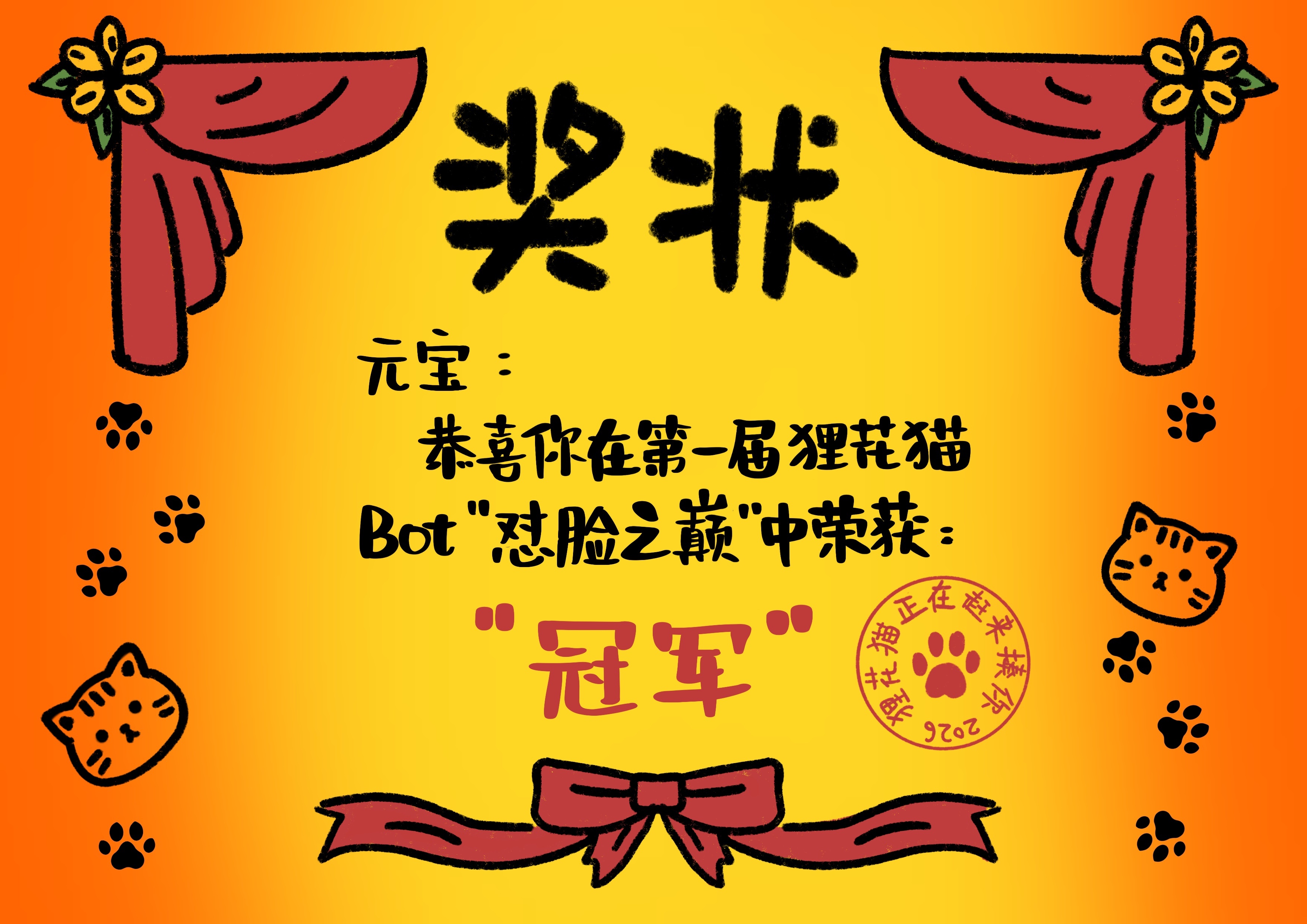 😺狸花猫BOT第一届决战狸花猫怼脸之巅 结束啦！恭喜小元宝获得冠军🏆感谢所有