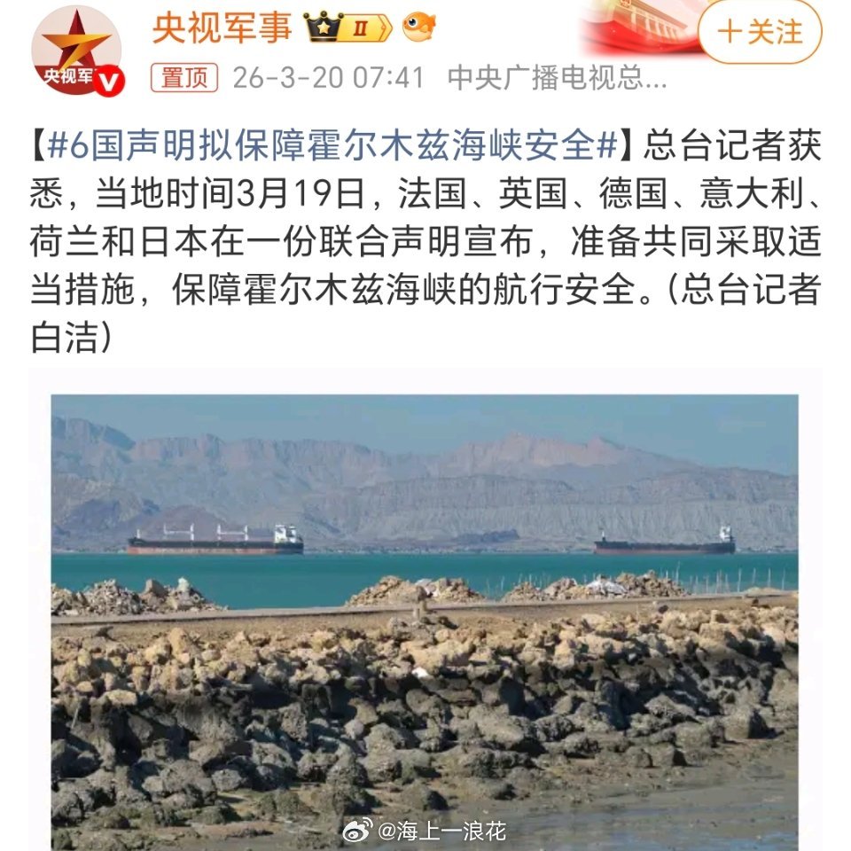 6国声明拟保障霍尔木兹海峡安全六国声明未明确“保障安全”的具体手段，更像是“政治