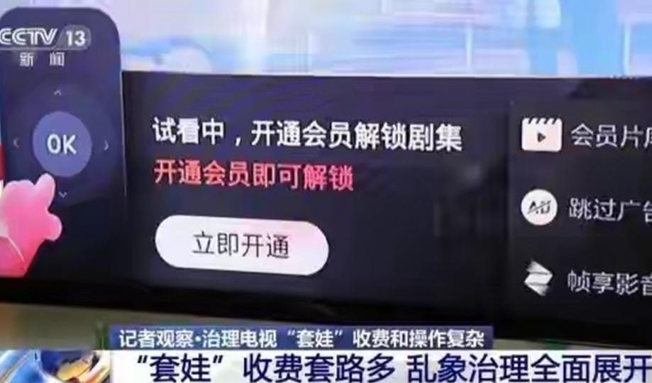 机顶盒没了，电视厂商内置的会员体系不还是那套？
 
广电总局推广一体化电视，取消
