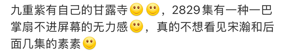 哈哈哈哈哈哈哈哈哈哈看到有人说2829堪称九重紫自己的甘露寺🤣俺们九重紫也是有