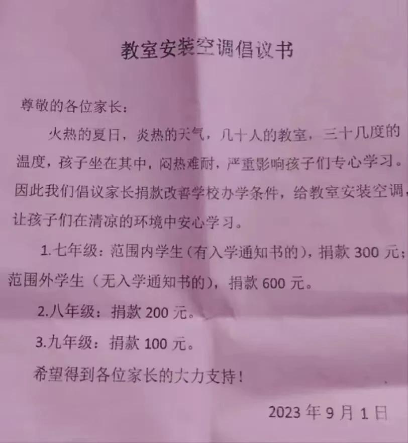 学校倡议家长捐空调，你好意思不捐吗？