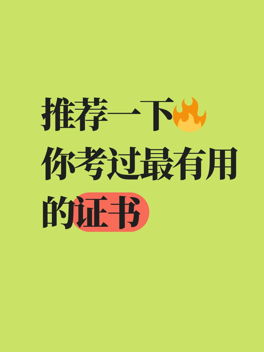 有什么含金量高，有用的证书!