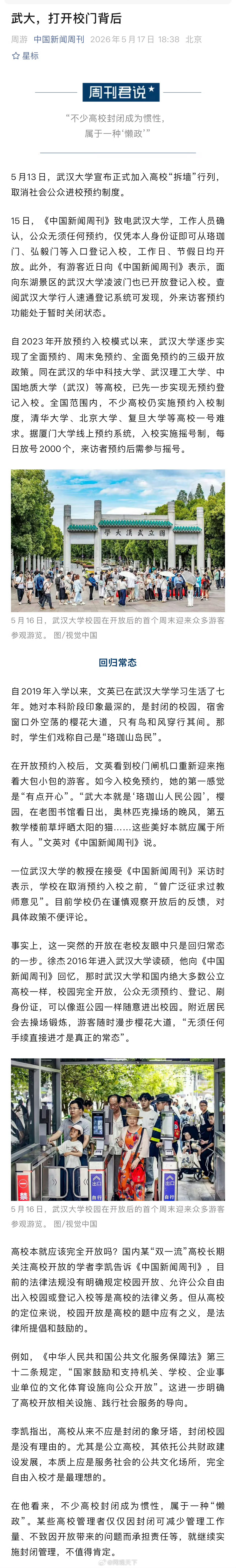 【学者称不少高校封闭成惯性属于懒政】高校开放入校引景区化担忧 5月13日，武汉大