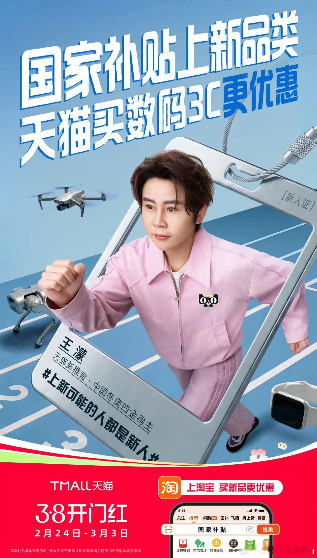 天猫38迎新而上开工焕新看直播！王炸上新阵容超吸睛～2月24日-3月3日上淘宝搜