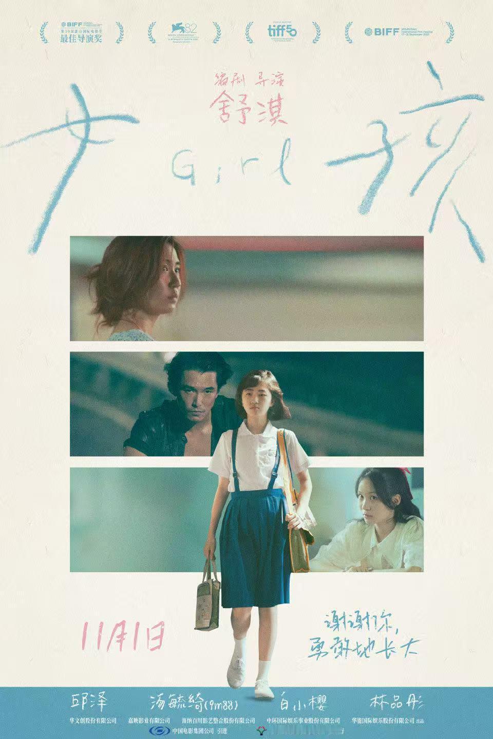舒淇导演首作《女孩》定档11月1日上映。 ​​​
