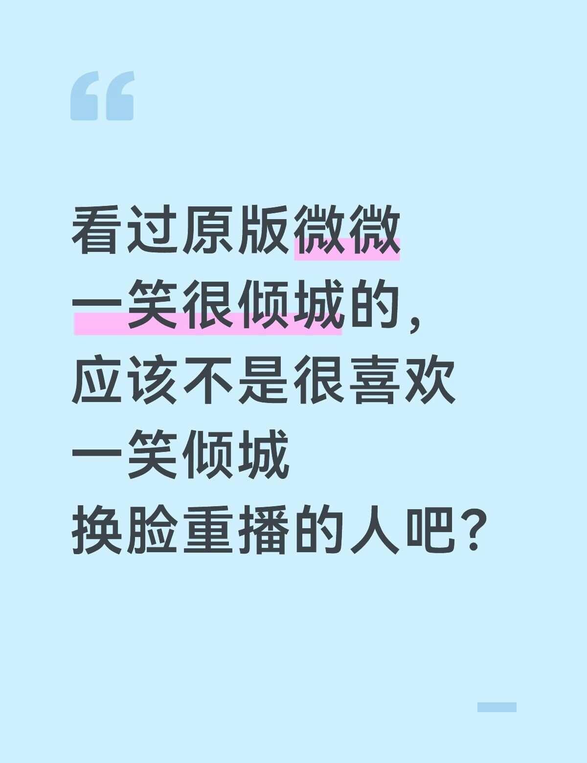 有人喜欢一笑倾城换脸重播的女主吗？
我看过好多评论区，有说喜欢有说不喜欢的。我个