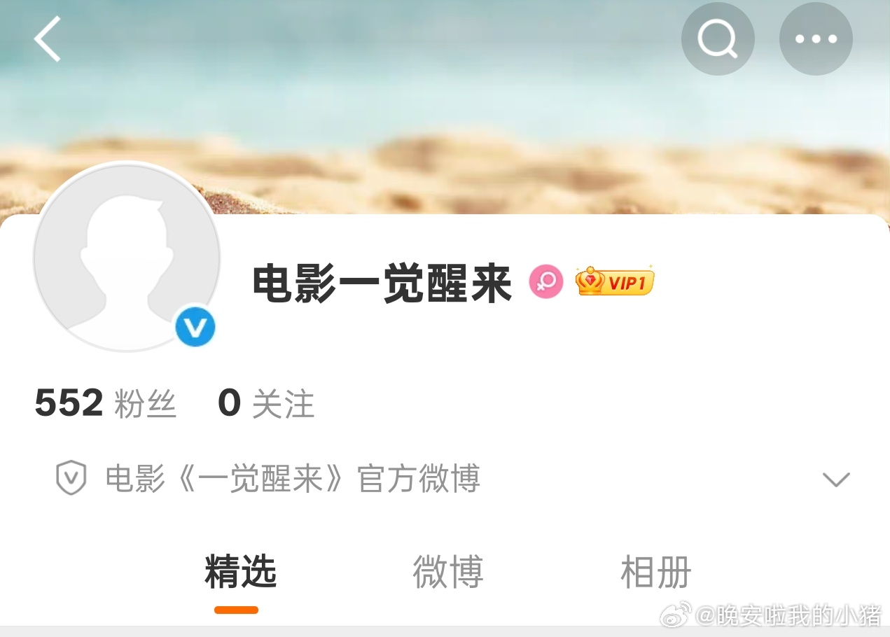 周柯宇电影一觉醒来开通官微了 