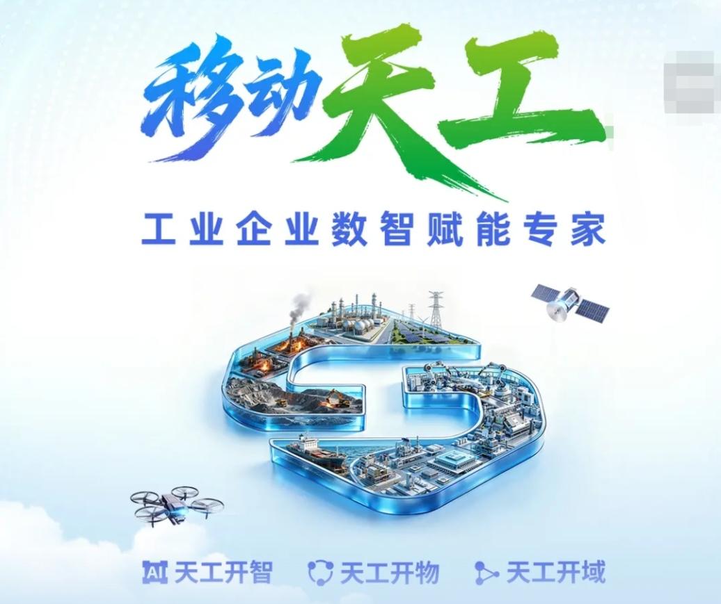 移动天工2026年数字产业转型提速，AI深度赋能实体经济。中国移动移动天工作为央