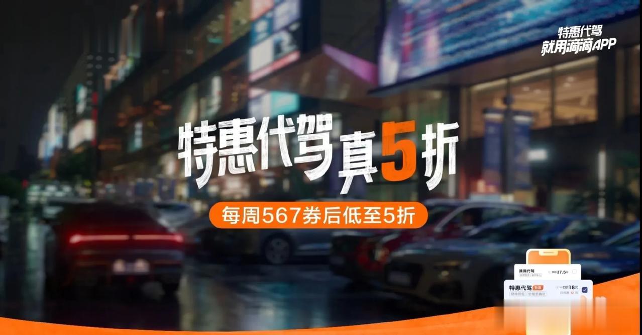 #滴滴特惠代驾真5折#
滴滴特惠代驾。作为一家知名的出行平台，滴滴一直以来都为我