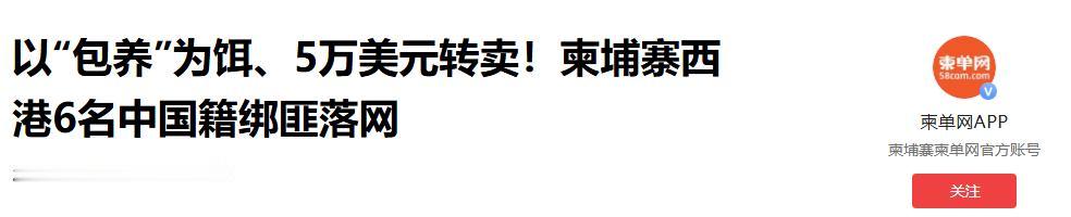 太丧心病狂了！5月6日，柬埔寨西港曝出跨国恶性案件，一名 24 岁中国女孩被同胞