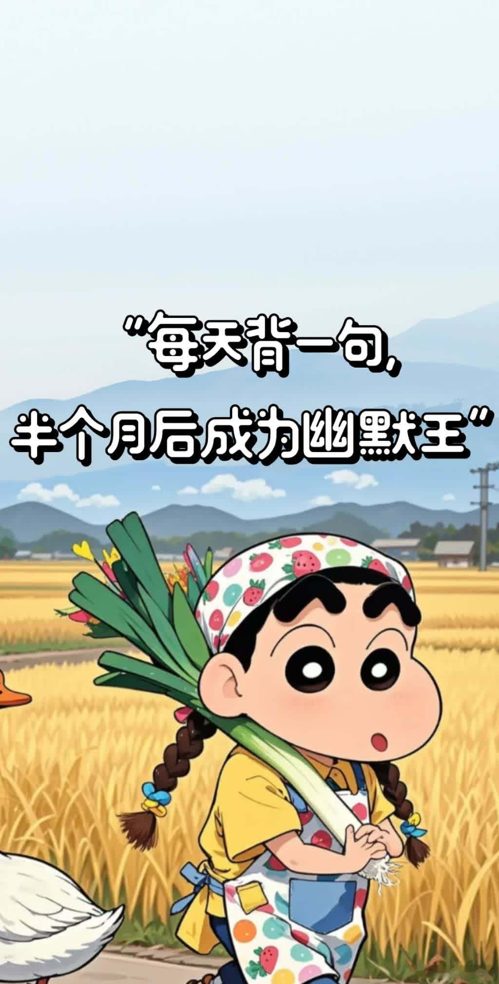 每天背一句，半个月后成为幽默王  1、跟我混吧，有我一口饭吃，就有你一个碗刷。 