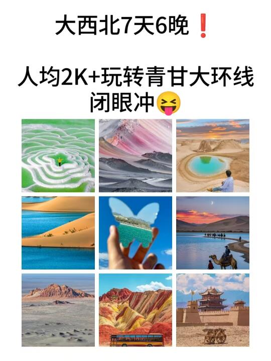 被朋友圈问爆的西北大环线玩法❗️太香了