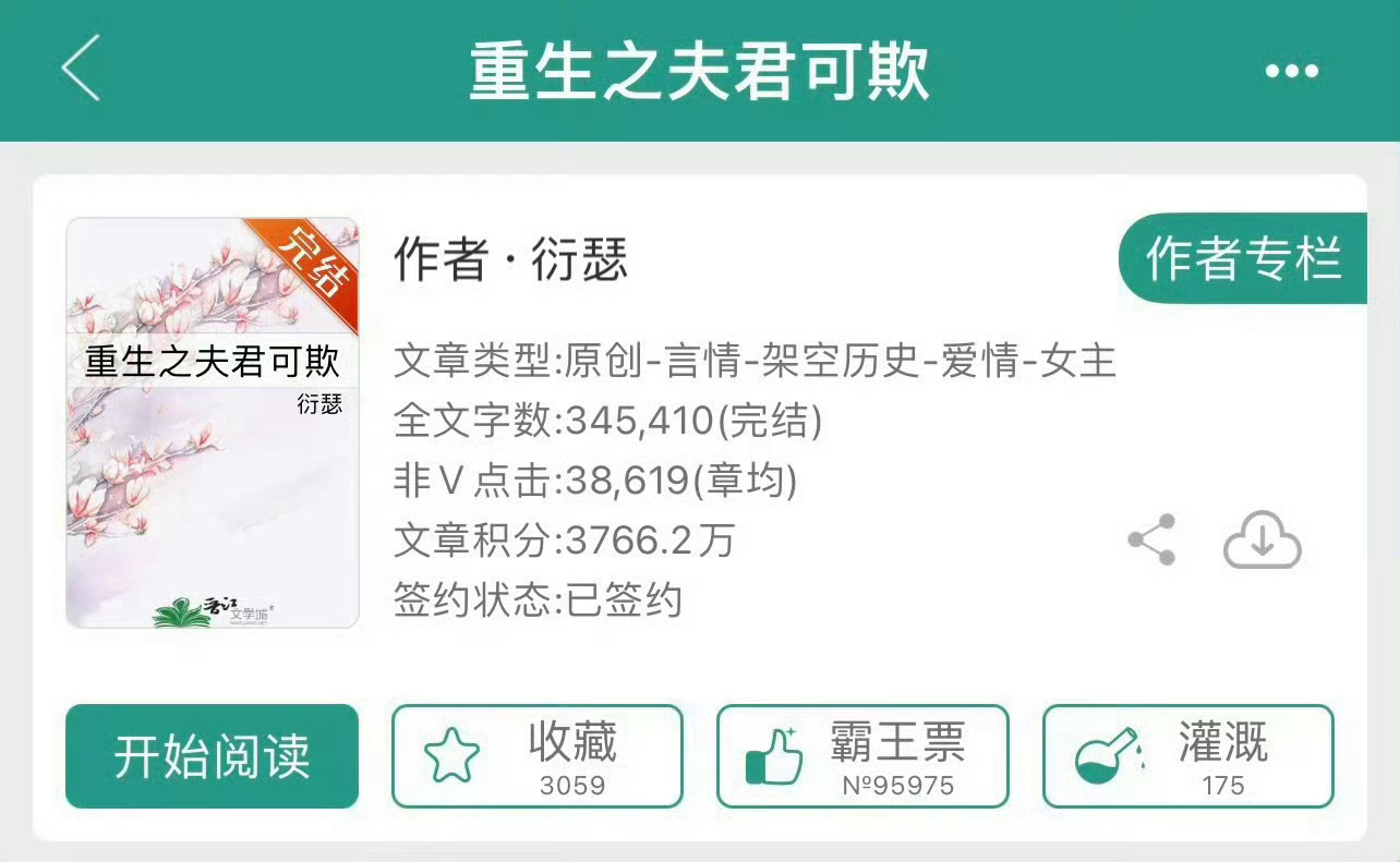 小说推荐：《重生之夫君可欺》 作者:衍瑟简评：貌美渣女vs纯情公子，女主重生，女