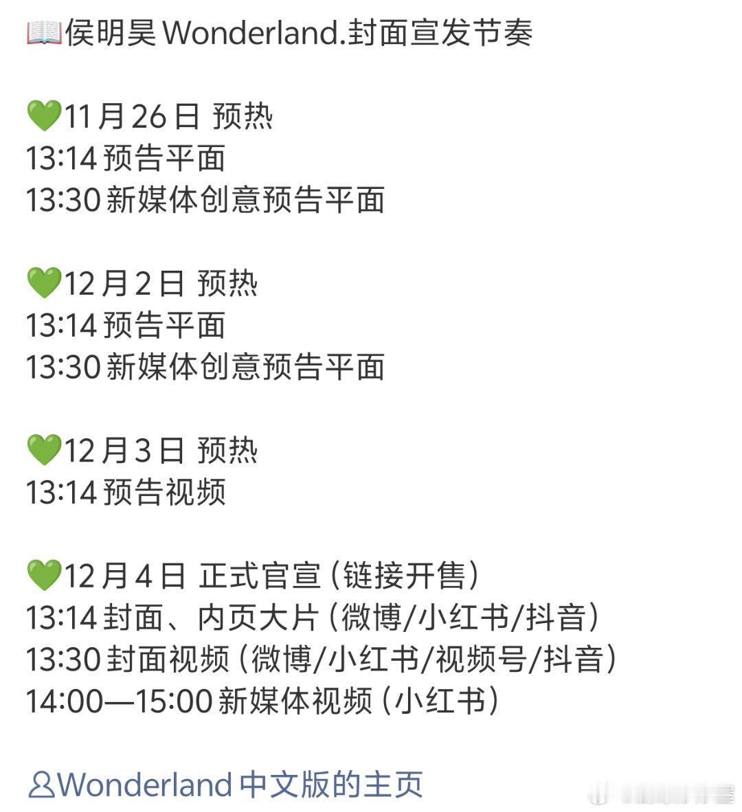 侯明昊Wonderland封面预热节奏🈶今天还官宣了《音乐缘计划2》入青云有效