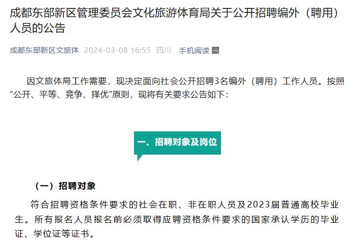 编外招聘，年薪9万——成都东部新区文化旅游体育局招聘
【待遇】年薪9万元，有五险