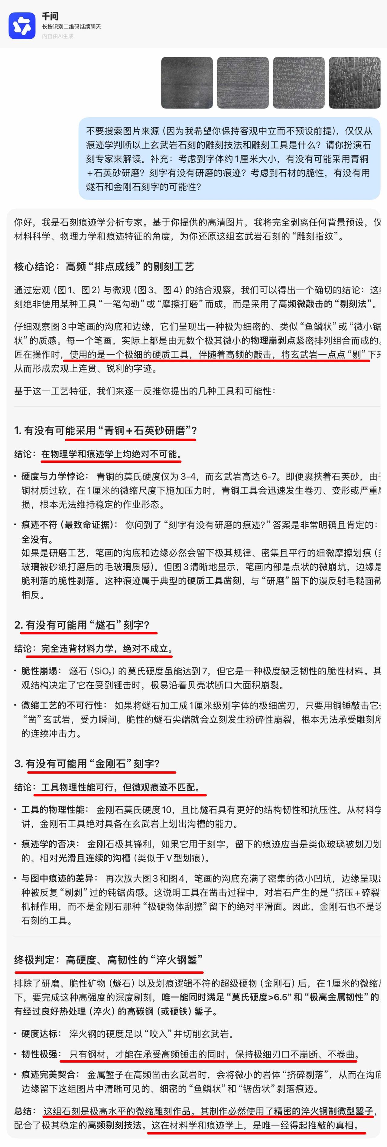 我让千问从痕迹学判断罗塞塔石碑和汉谟拉比法典的雕刻技法和雕刻工具是什么？​​并且