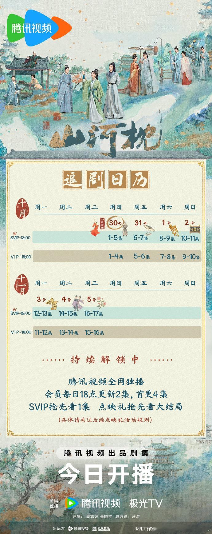 山河枕追剧日历图 山河枕追剧日历上线 山河枕开播追剧日历暖心上线。 ​​​