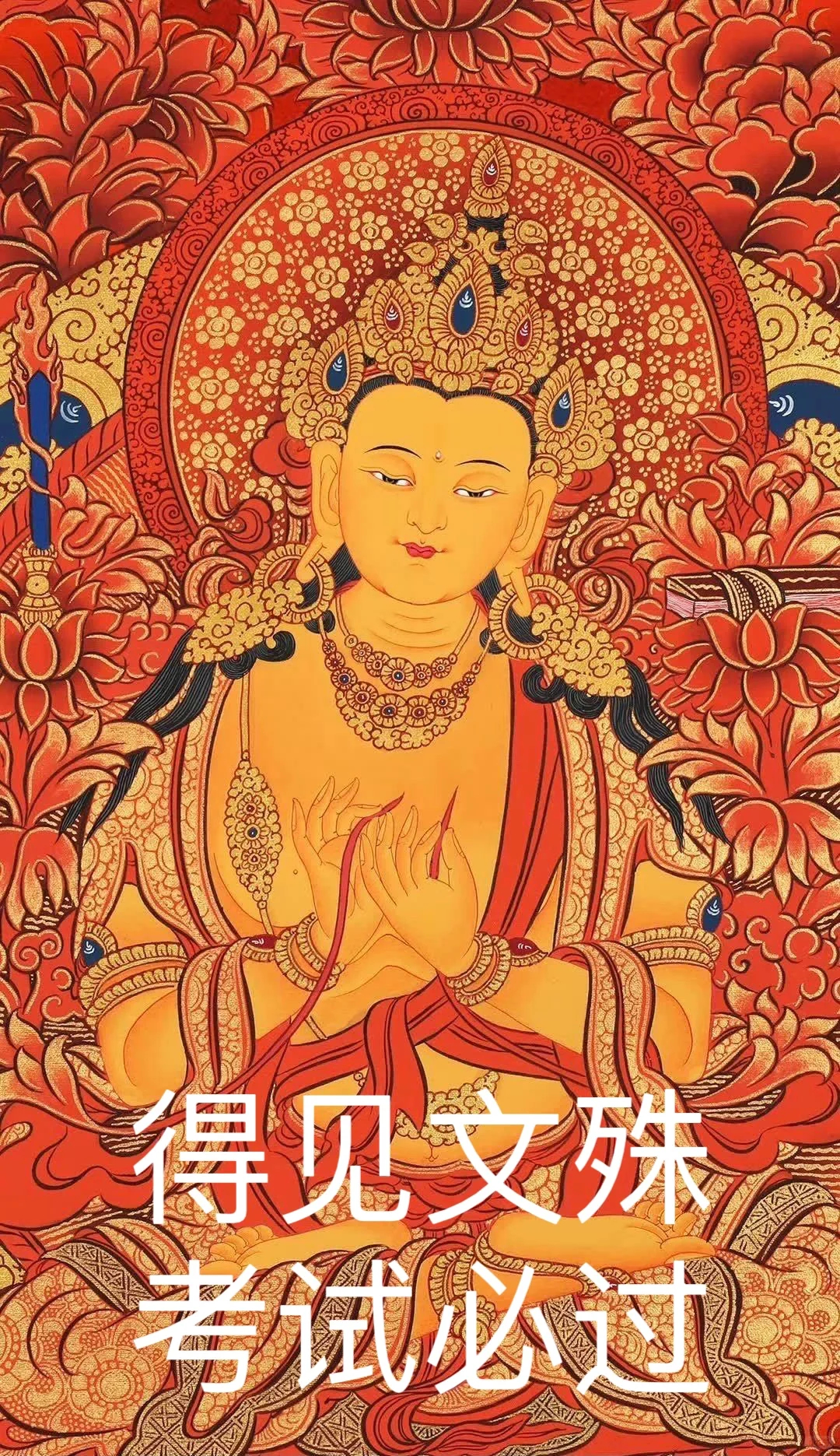 得见文殊，考试必过 