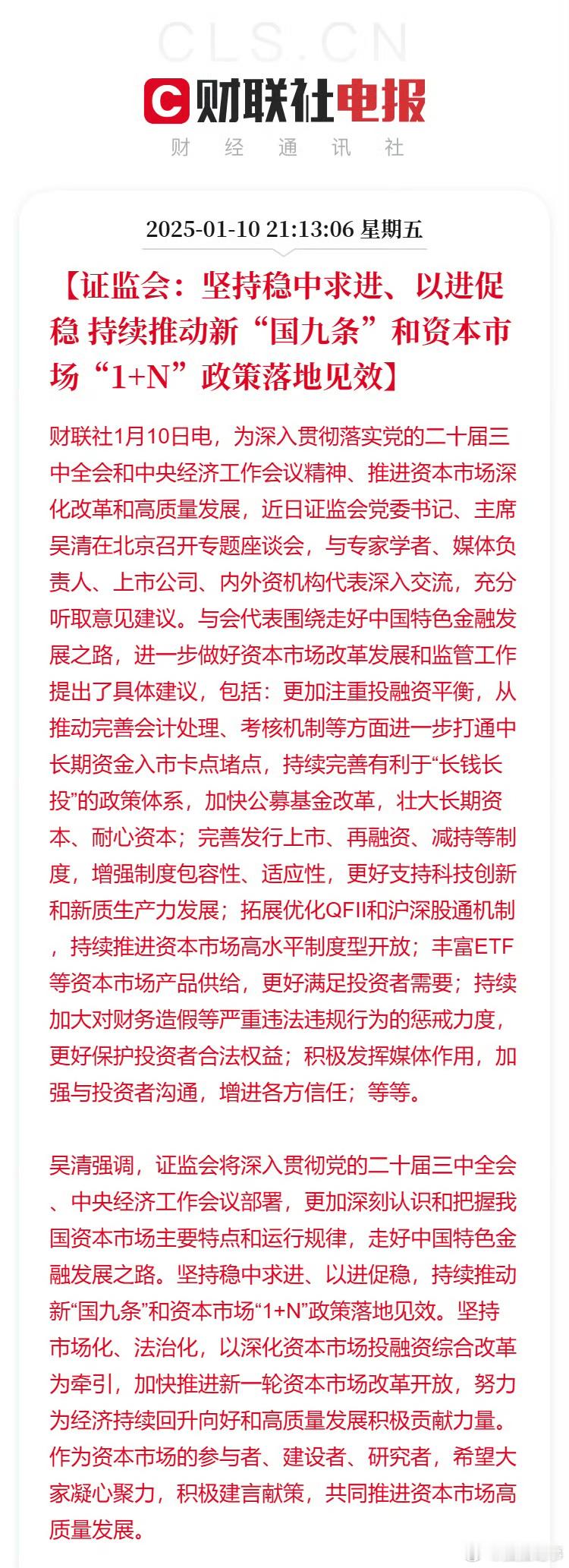 证监会：坚持稳中求进、以进促稳 持续推动新“国九条”和资本市场“1+N”政策落地