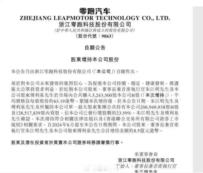 零跑汽车创始人朱江明进行新一轮增持，累计增持金额约8.5亿港币。 ​​​这已是零
