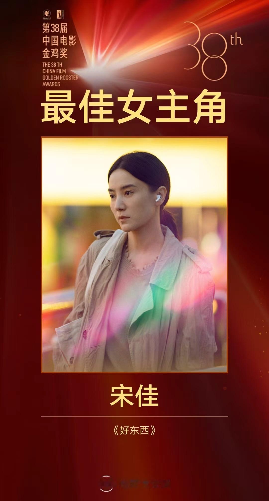 恭喜宋佳！恭喜宋佳萍凭借《好东西》王铁梅一角荣获第38届金鸡奖最佳女主角！恭喜宋