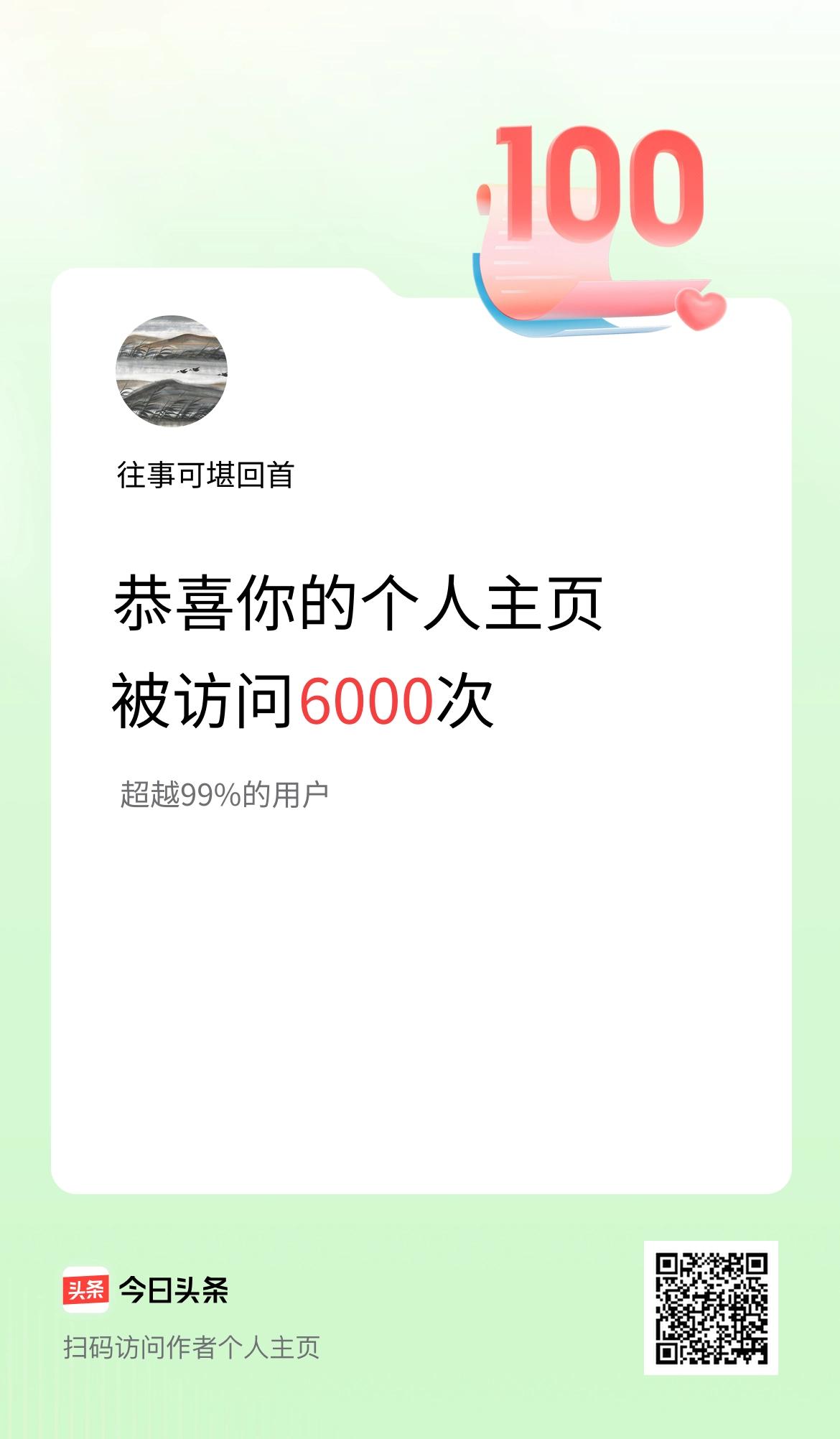 我的头条个人主页被访问6000次啦！
