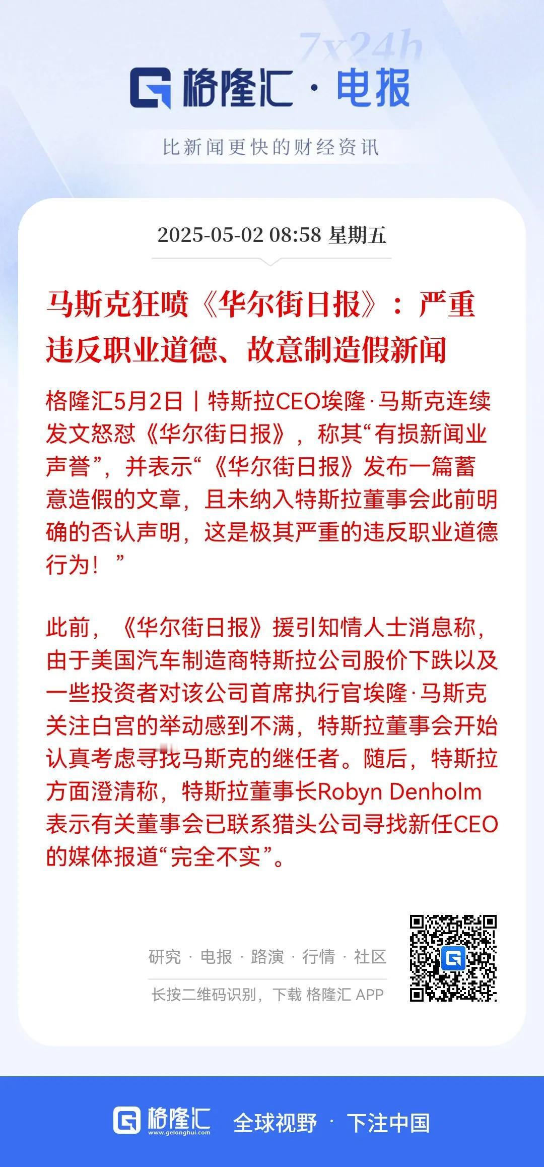 之前，《华尔街日报》报道特斯拉对马斯克不满，准备更换CEO。对此，马斯克狂喷《华