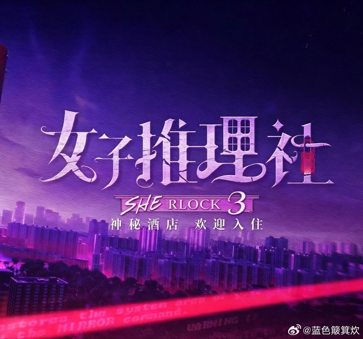 📢《女子推理社3》拟邀阵容‼️📢《女子推理社3》拟邀阵容‼️⏰播出时间：20