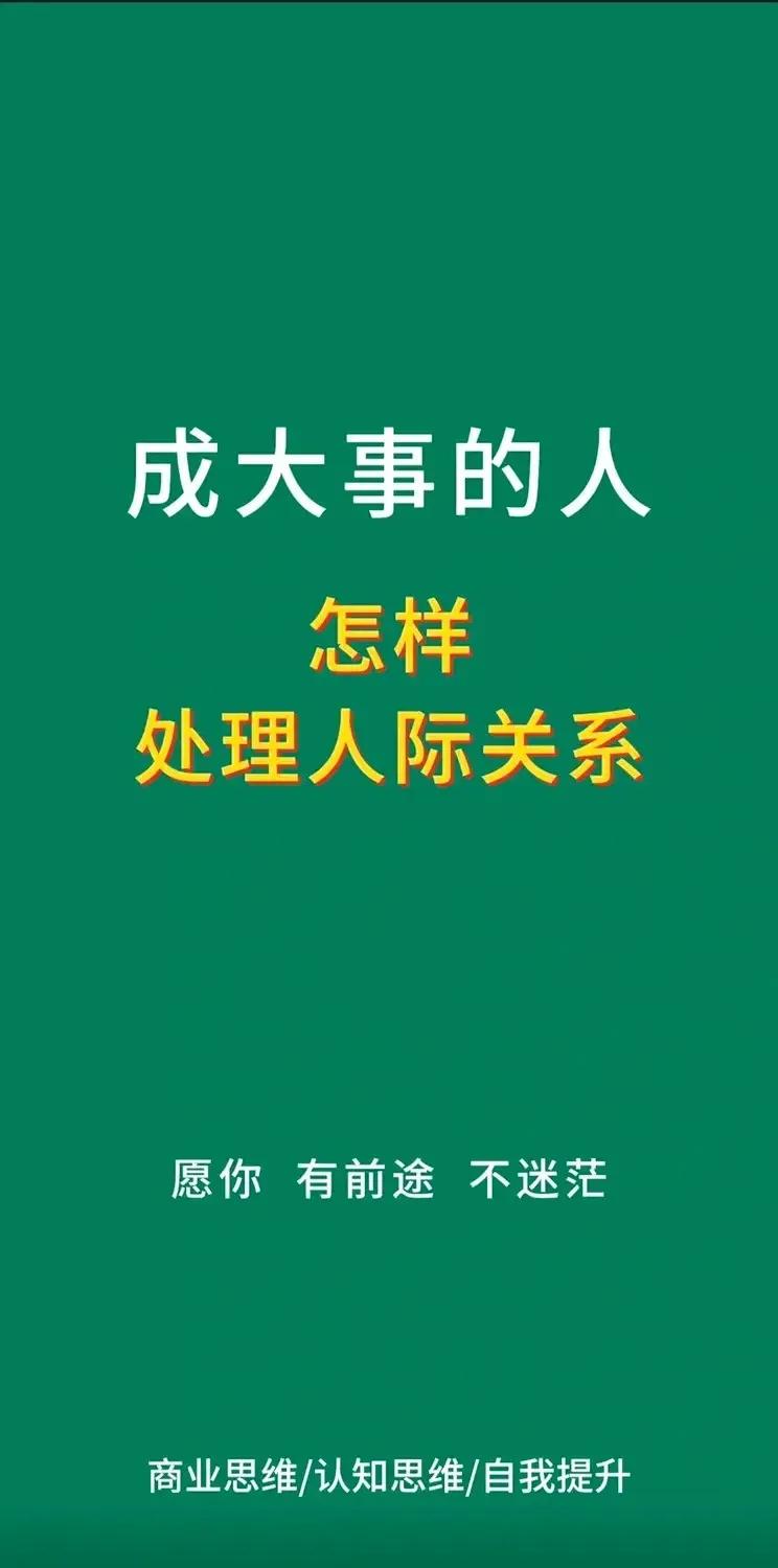成大事的人怎样处理人际关系。