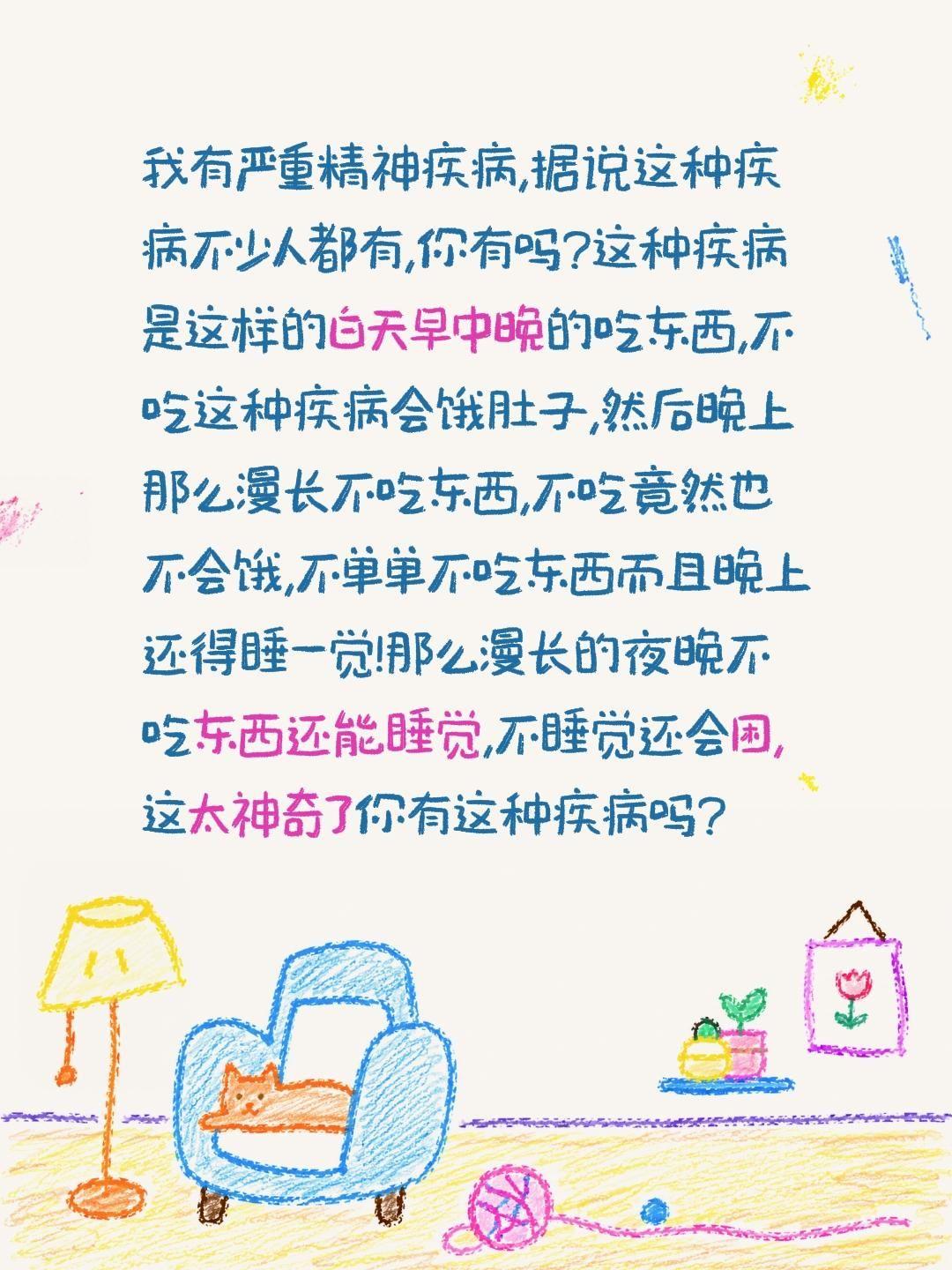 我有严重精神疾病,据说这种疾病不少人都有,你有吗?这种疾病是这样的白天早中晚的吃
