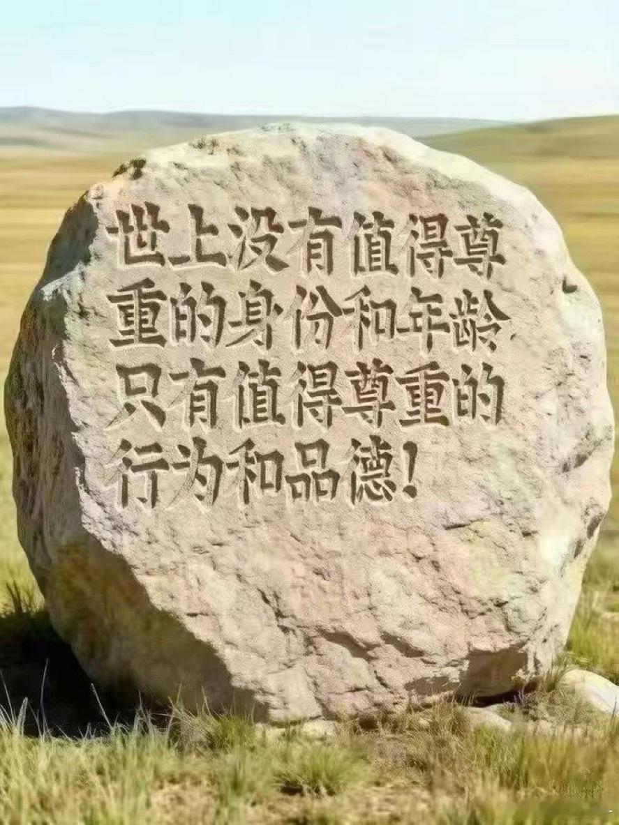 世上没有值得尊重的身份和年龄，只有值得尊重的行为和品德! 