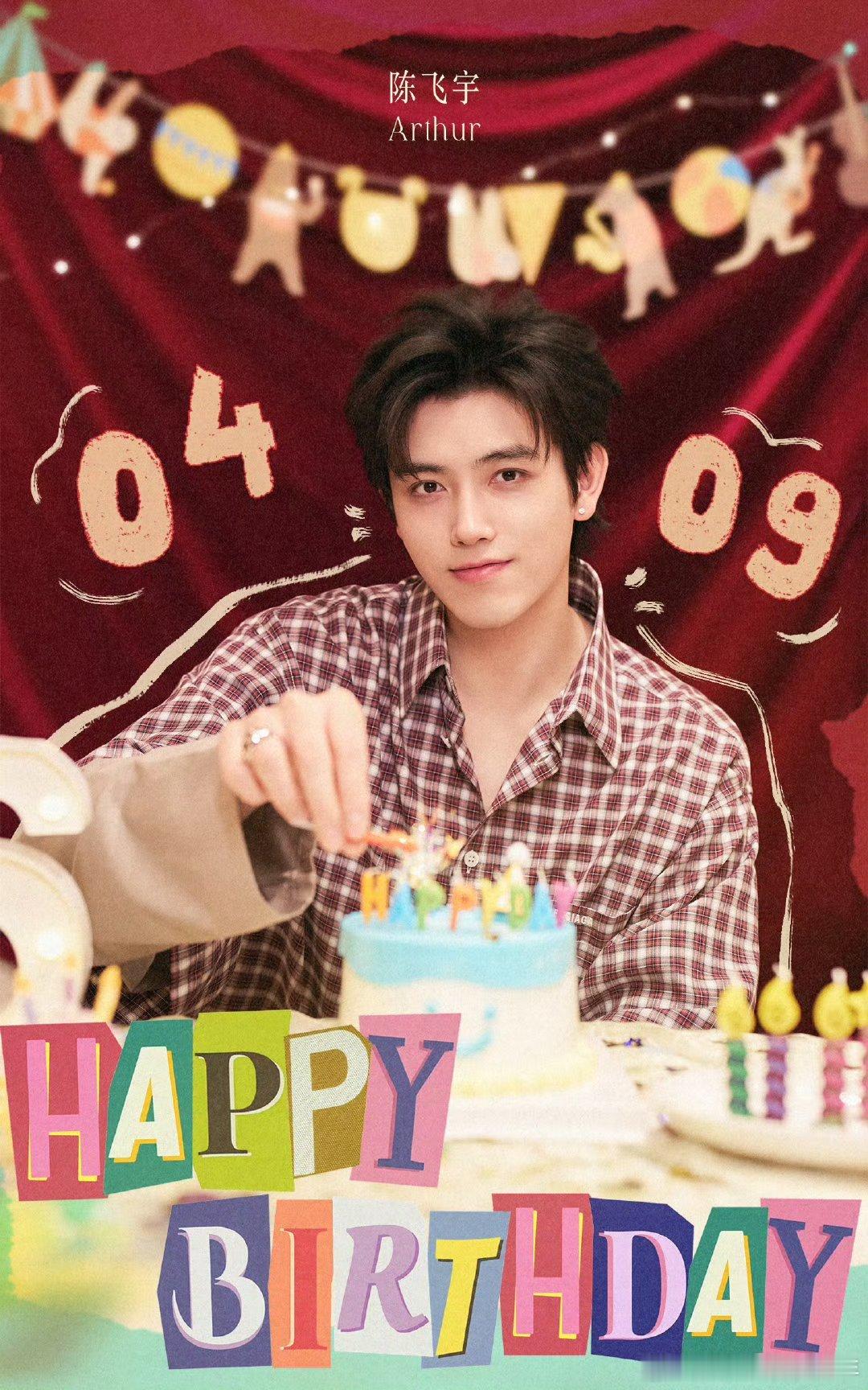陈飞宇0409生日快乐阿瑟26岁继续做最闪耀的少年，你的努力终于被大家看到，新的