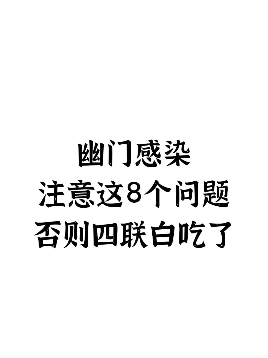 幽门感染，注意这8个问题，否则四联白吃了