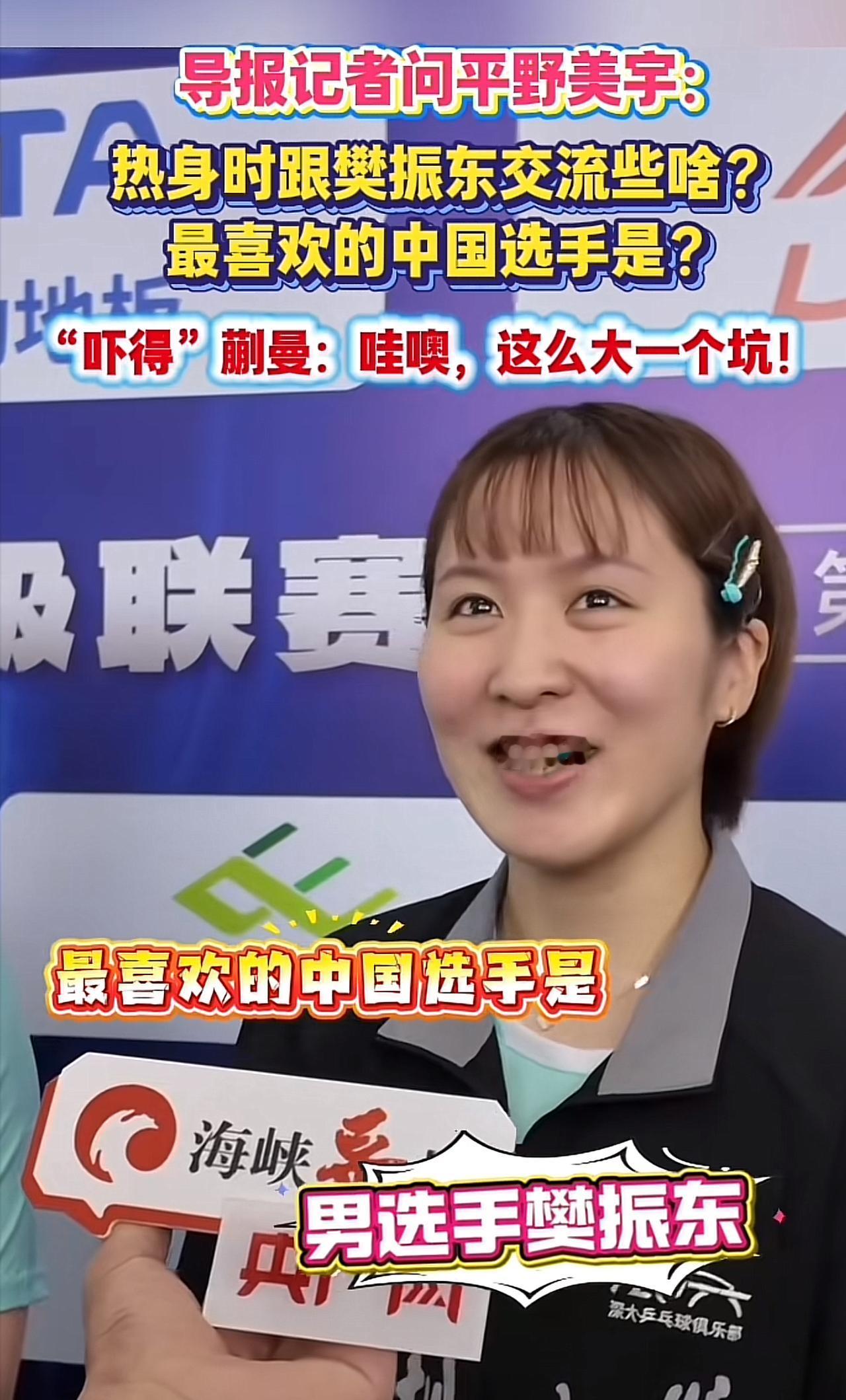 平野美宇“害羞承认”：最喜欢樊振东！

来到乒超打比赛的平野美宇，打到第二天，终