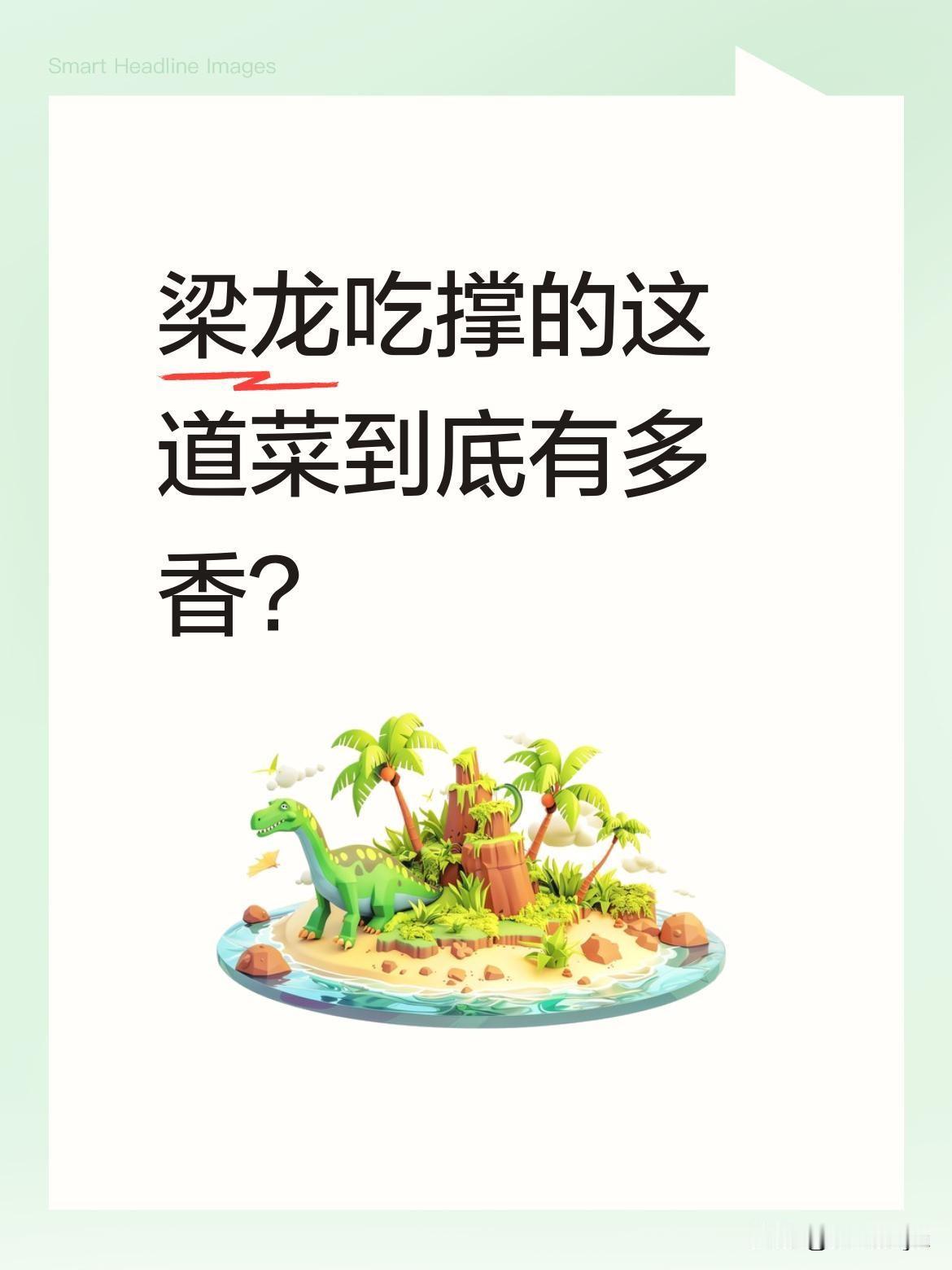 梁龙吃撑的这道菜到底有多香？
最近梁龙分享了一段美食体验，直言“菜都嘎嘎的，这我