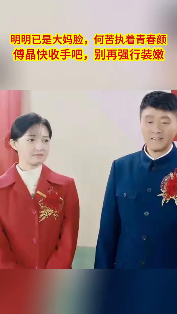 明明已是大妈脸，何苦执着青春颜。傅晶快收手吧，别再强行装嫩。海洋被抓了。