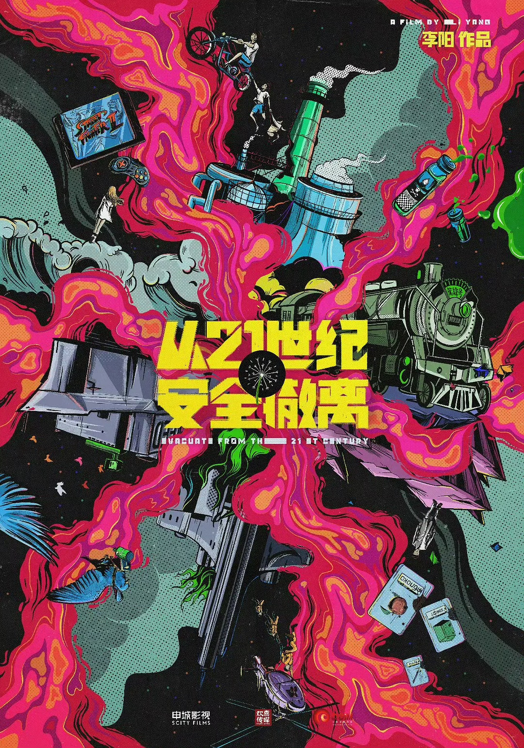 两年前的今天《从21世纪安全撤离》公映。我在后来很多次提到它时，都会穿过相反的声