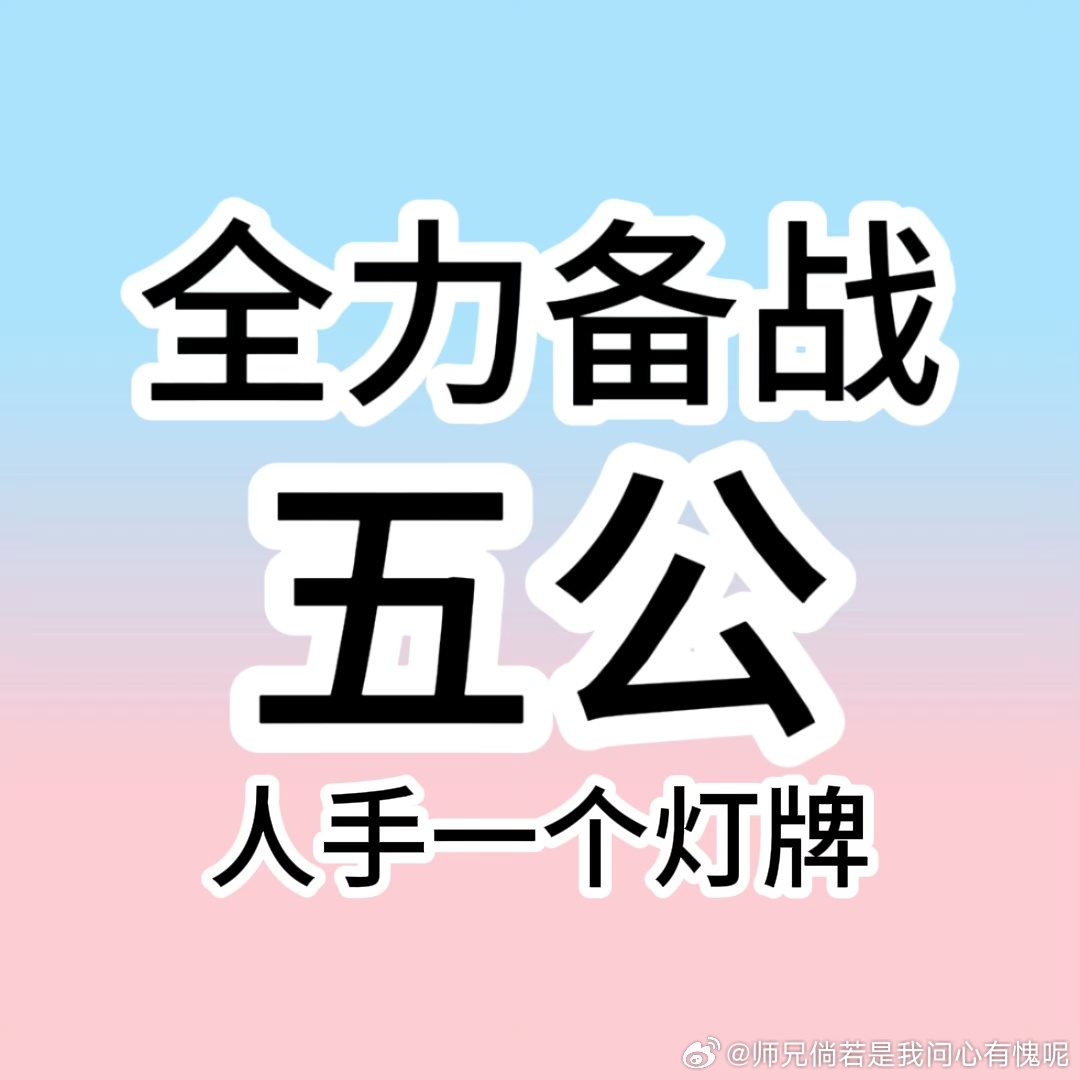 已严肃换头像，全力备战五公！ 